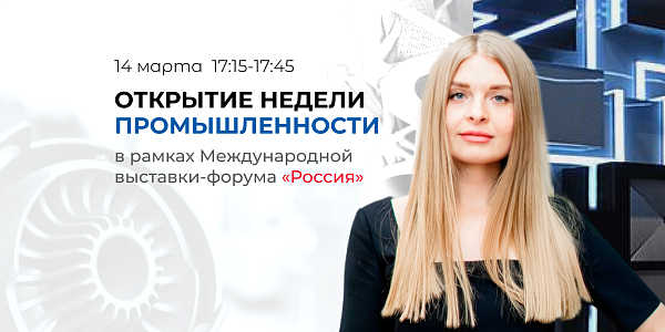 Мы на международной выставке-форуме
«Россия»